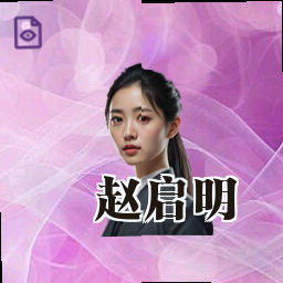 赵启明