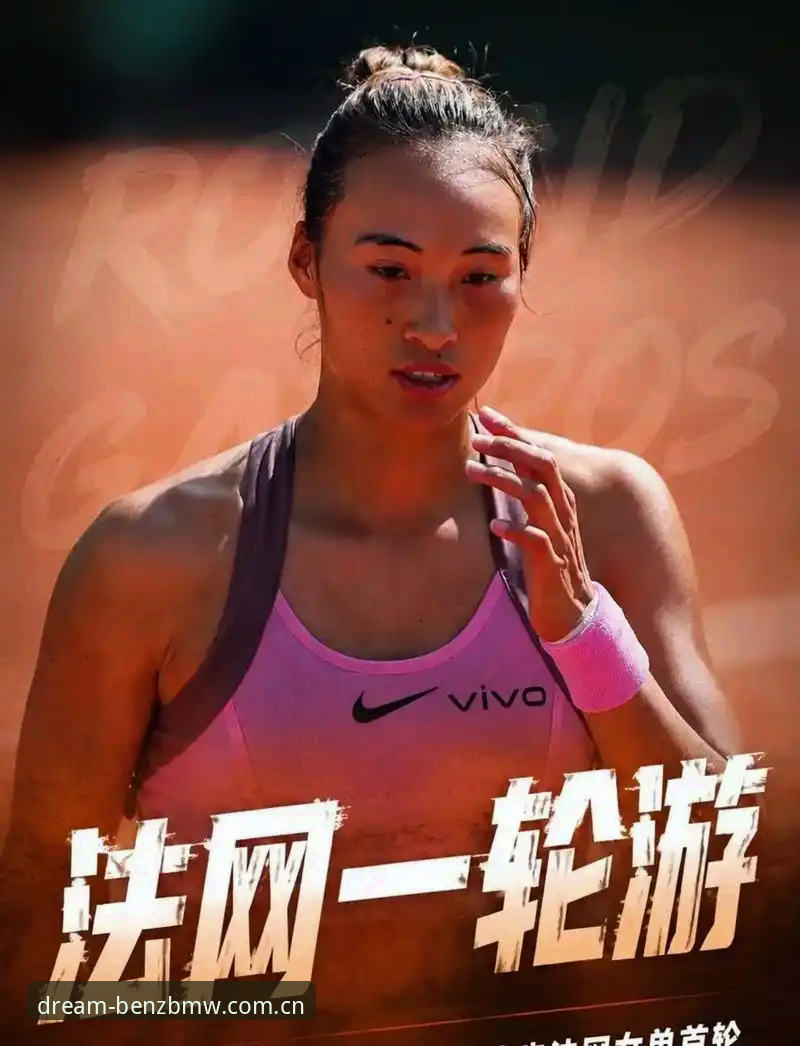 2026法网女单签表深度分析：郑钦文保分压力下的突围路径与王欣瑜的种子机遇